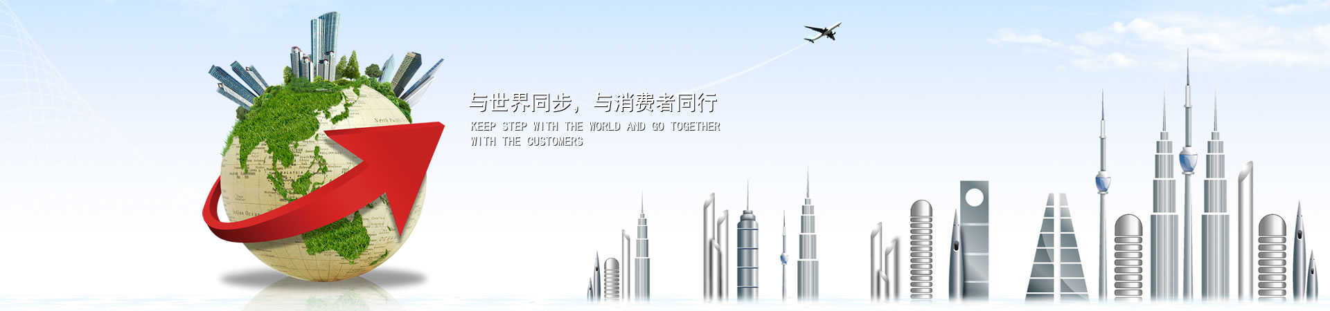 與世界同步，與消費(fèi)者同行