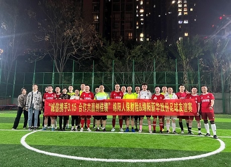 “誠(chéng)信攜手3.15，合作共贏創(chuàng)佳績(jī)”綿陽(yáng)人保財(cái)險(xiǎn)vs綿陽(yáng)新華股份足球友誼賽